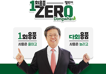 승명호 동화그룹 회장, ‘일회용품 제로 챌린지’ 동참